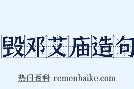毁邓艾庙造句是什么意思的图片